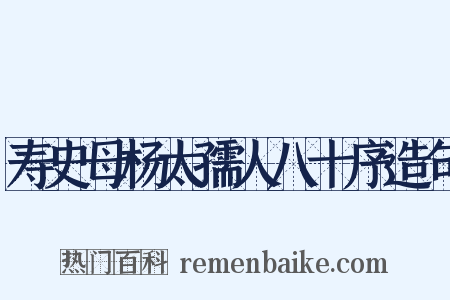 寿史母杨太孺人八十序造句是什么意思的图片